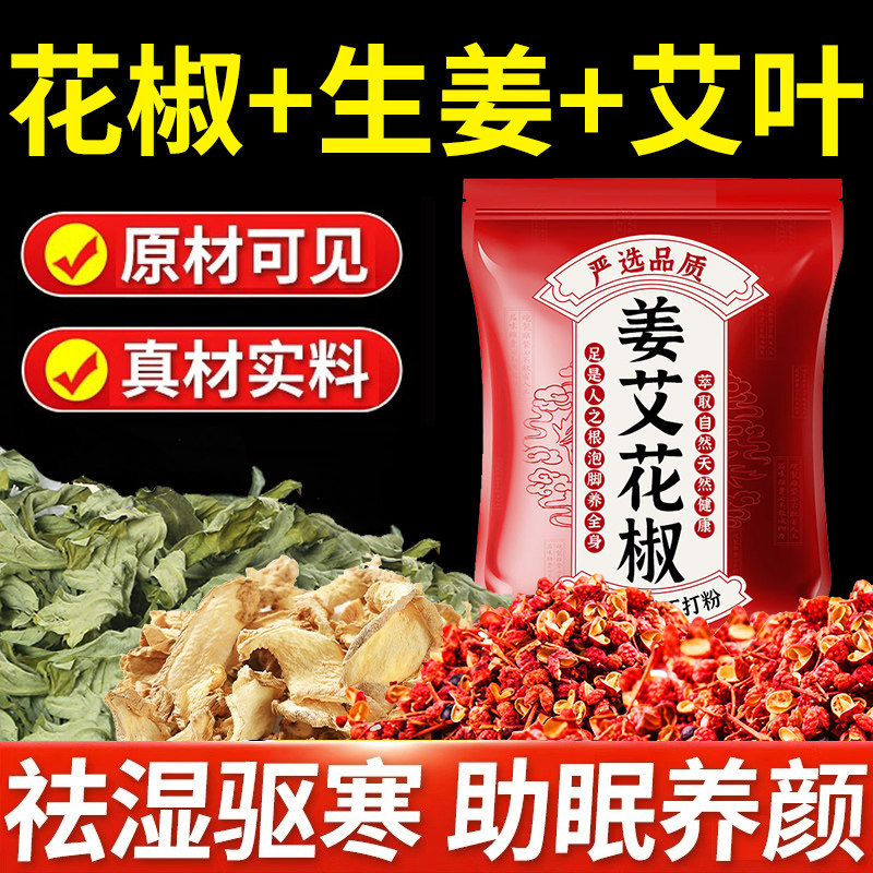 花椒生姜泡脚药包艾草艾叶泡澡非排毒祛去湿气驱寒气助睡眠足浴包,保健用品,艾灸/艾草/艾条/艾制品,淘宝优惠券,粉丝福利购,淘宝优惠卷