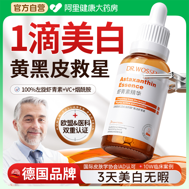 【德国品牌】专利美白精华第1名