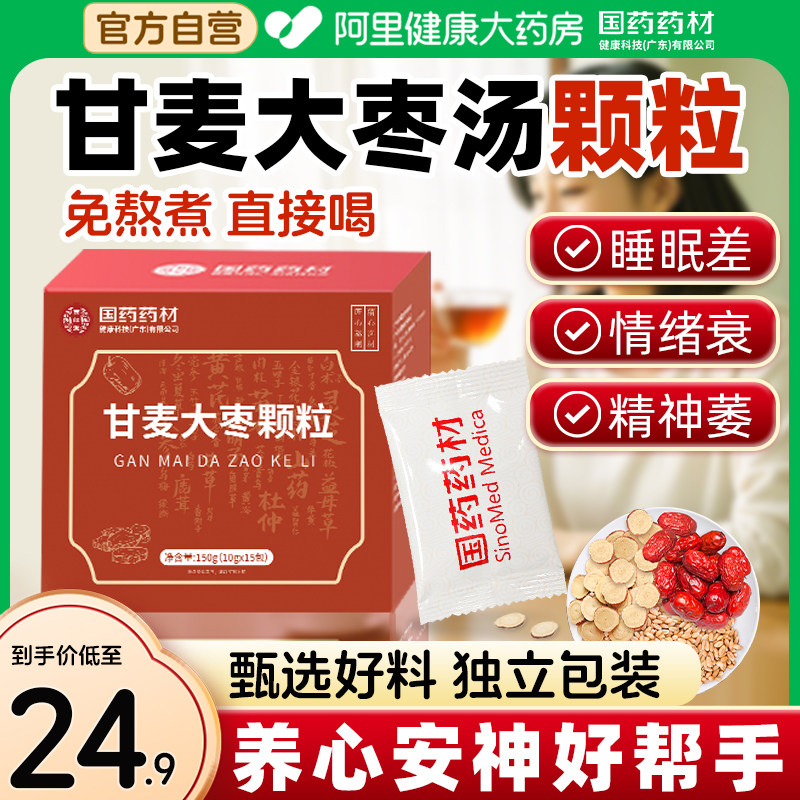 国药甘麦大枣颗粒甘麦大枣汤颗粒免煮易冲泡官方正品旗舰店,传统滋补营养品,其他药食同源食品,淘宝优惠券,粉丝福利购,淘宝优惠卷