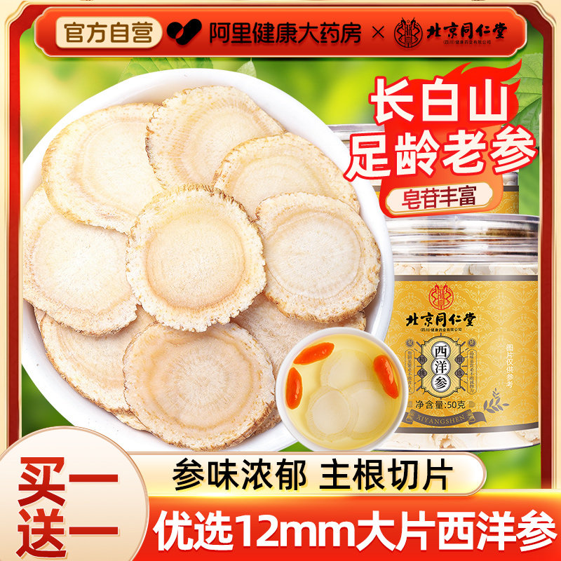 北京同仁堂西洋参片正品官方旗舰店人参花旗参片粉礼盒装