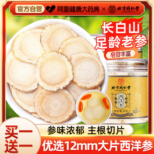 北京同仁堂西洋参片正品官方旗舰店人参花旗参片粉礼盒装长白山