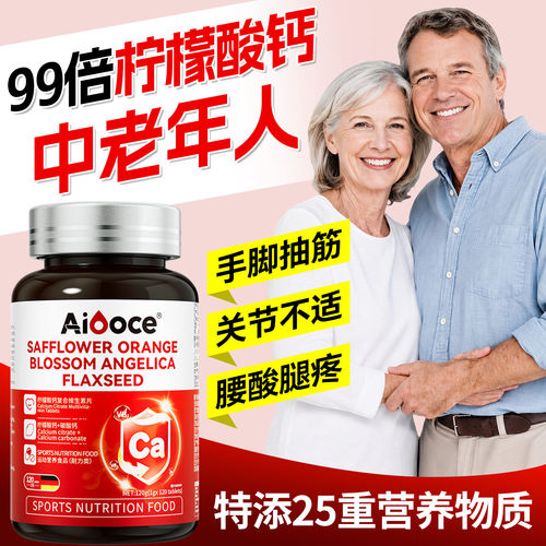 【柠檬酸钙】中老年人专用】