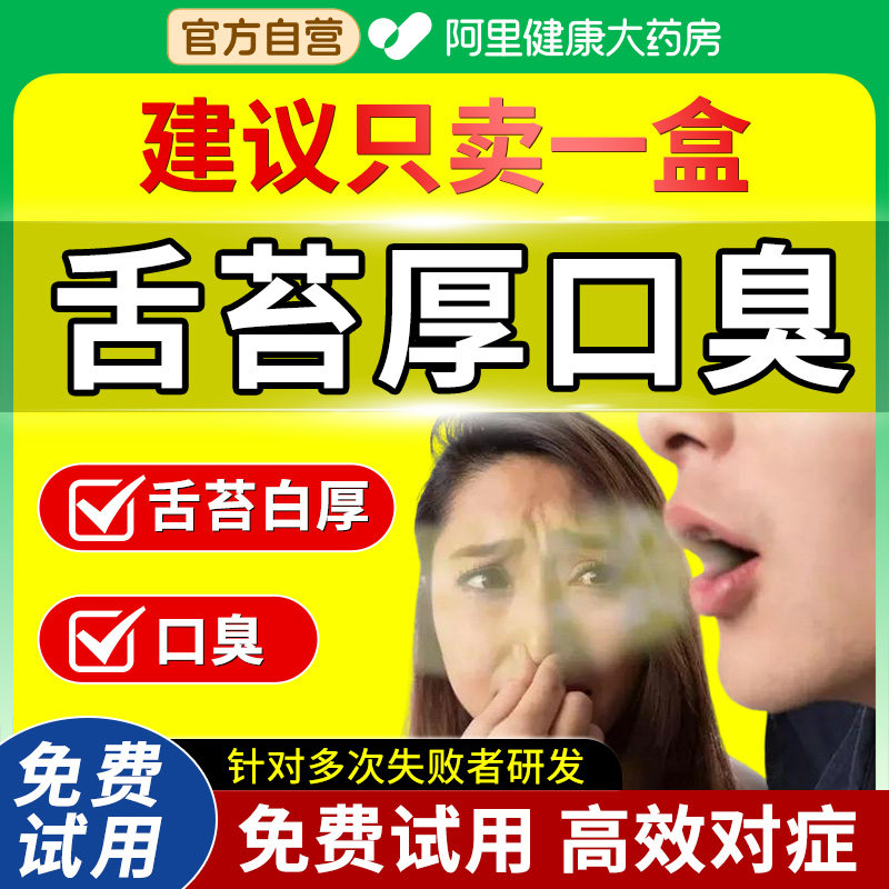 舌苔白厚口臭调理舌苔白厚舌头裂纹有齿痕调理脾胃健祛湿气喷剂