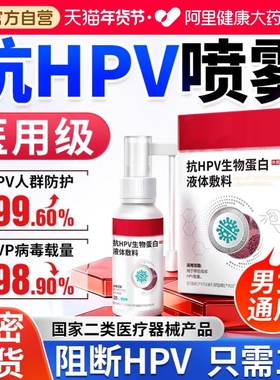 医用抗HPV病毒专用生物蛋白敷料喷雾交叉感染尖锐湿疣房事消毒
