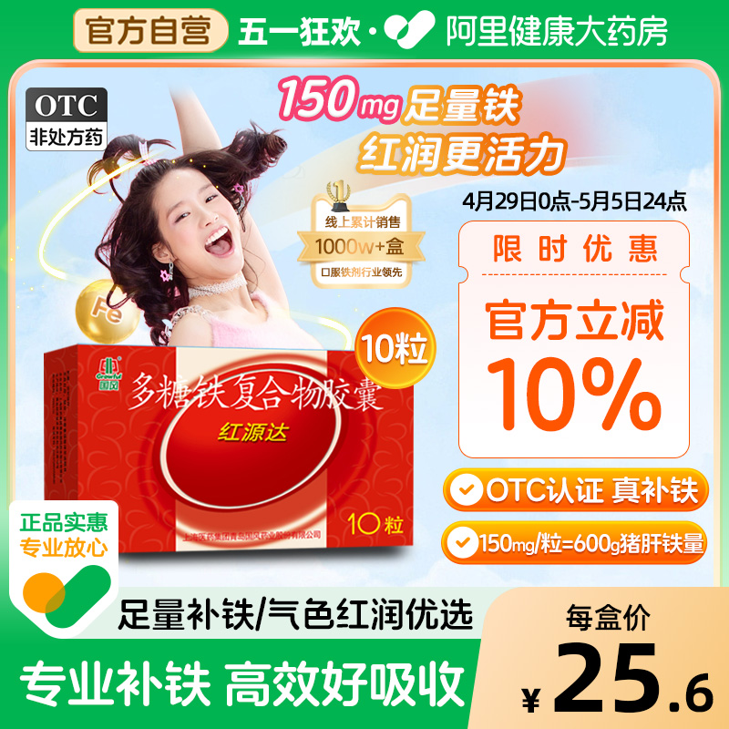 国风多糖铁复合胶囊红源达10粒贫血孕期补铁哺乳期补血儿童补铁