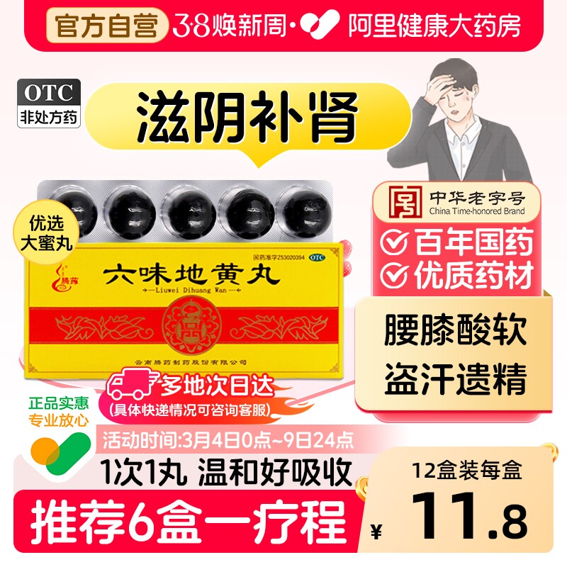 腾药六味地黄丸正品大蜜丸补肾固精强持久官方旗舰早泄男用