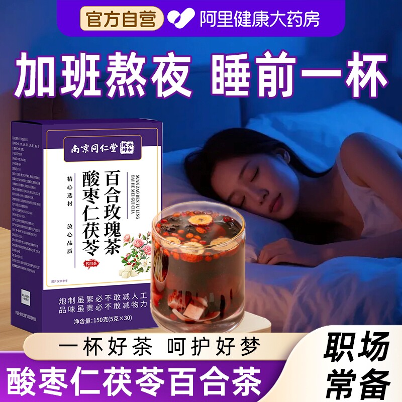 酸枣仁百合茯苓晚安睡眠花茶安神眠晚安茶熬夜泡水男女玫瑰养生茶