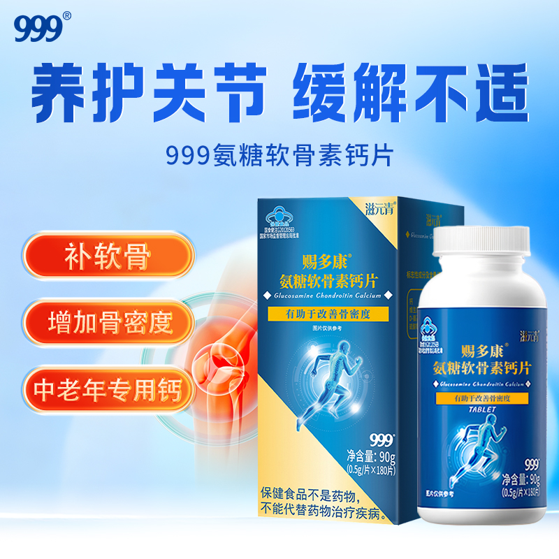 999氨糖软骨素钙片中老年补钙护关节疼痛增加骨密度正品官方旗舰