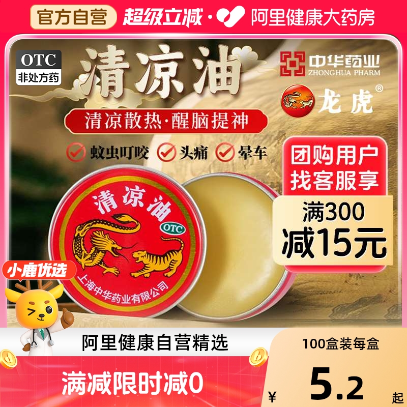 【自营】【龙虎】清凉油3g/盒蚊虫叮咬晕车头痛皮炎止痛