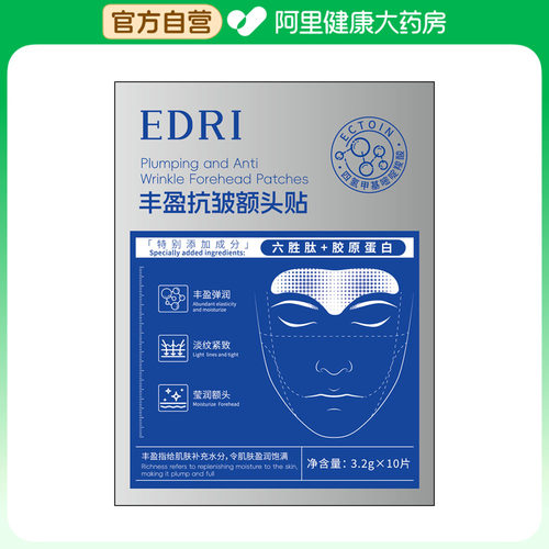 EDRI丰盈抗皱额头贴3.2gx10片/盒
