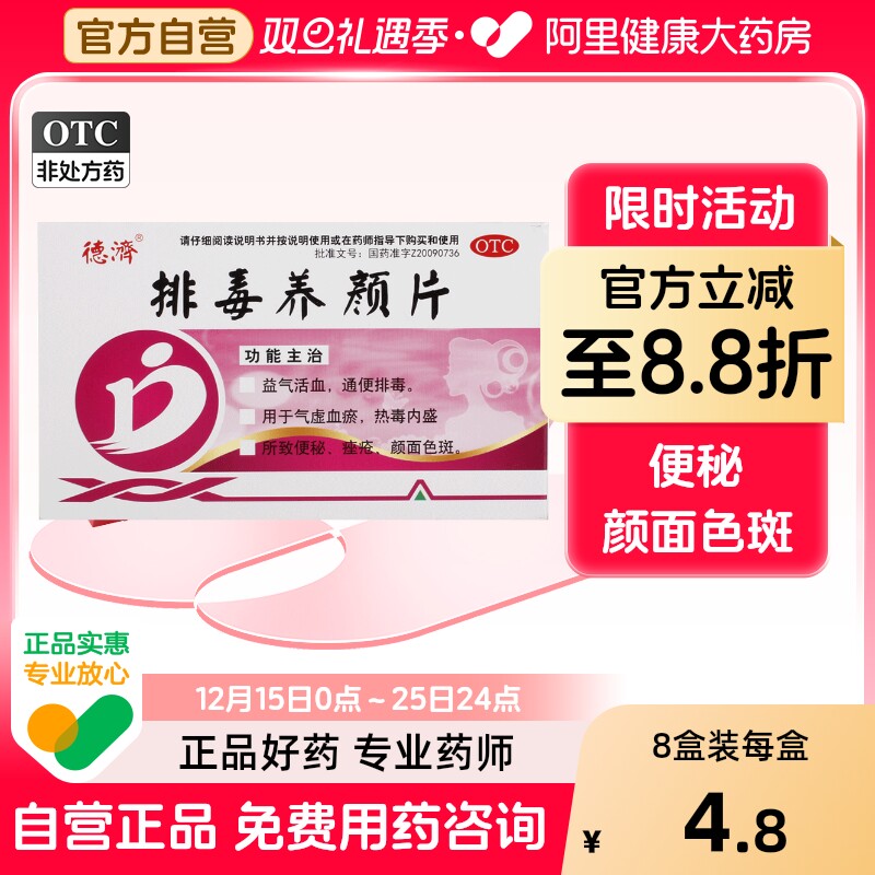 【德济】排毒养颜片0.4g*16片/盒