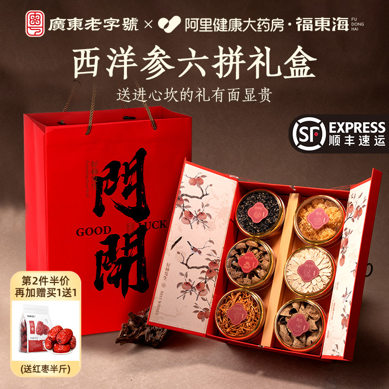 买1送1】福东海加拿大西洋参六拼礼盒端午节礼品实用走亲戚送礼物