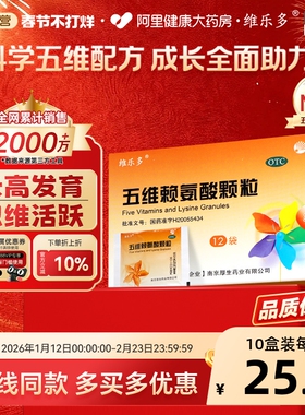 维乐多五维赖氨酸颗粒12袋生长素青少年强体质促长高儿童国药准字
