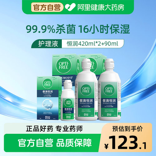 爱尔康傲滴三代恒润隐形眼镜护理液美瞳适用杀菌保湿420ml*2+90ml
