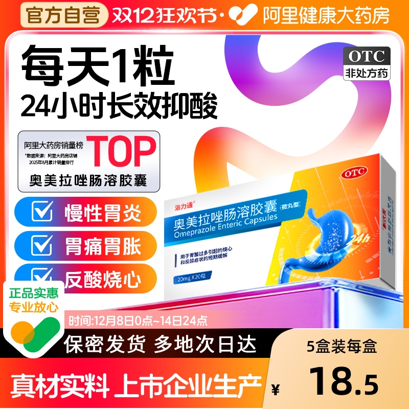 【自营】【洛力通】奥美拉唑肠溶胶囊20mg*20粒/盒反酸烧心胃痛肠胃炎胃溃疡幽门感染