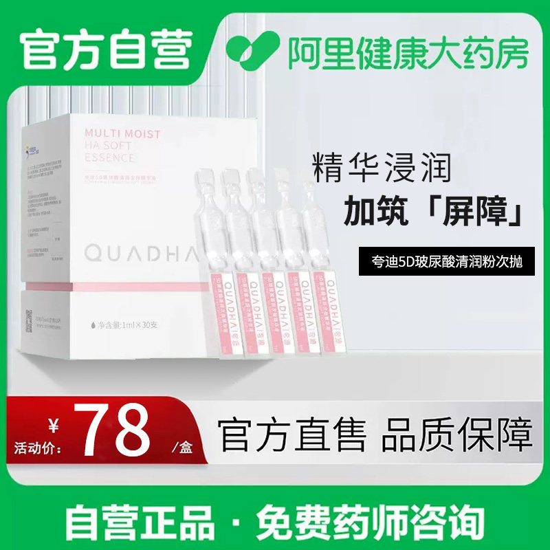 QuadHA/夸迪QuadHA/夸迪华熙生物5D玻尿酸清润次抛补水保湿精华液