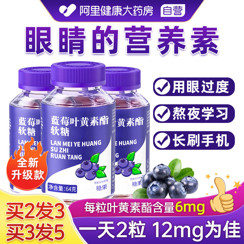 蓝莓叶黄素酯软糖成人儿童近视专利护眼片正品官方旗舰店非进口图片