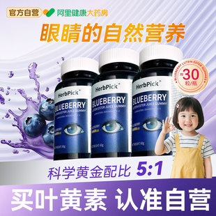 官方旗舰店 HerbPick蓝莓叶黄素酯软糖儿童成人正品 阿里自营