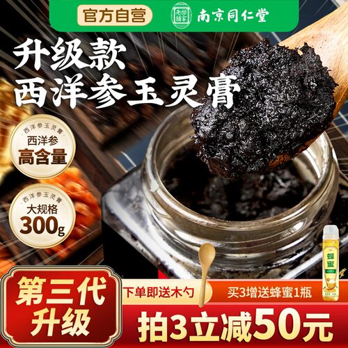 南京同仁堂倍益养古法西洋参玉灵膏正品官方旗舰店氣血双补玉林膏
