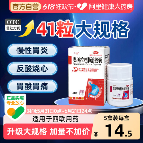 奥美拉唑肠溶胶囊胃药正品官方旗舰店片治疗胃痛幽门螺旋杆菌药