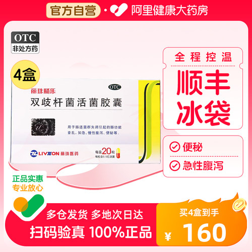 【丽珠】双歧杆菌活菌胶囊0.35g*20粒/盒