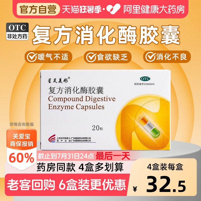 星昊美彤复方消化酶胶囊反酸官方成人打嗝正品消化不良胃胀胃酸 - 实物图