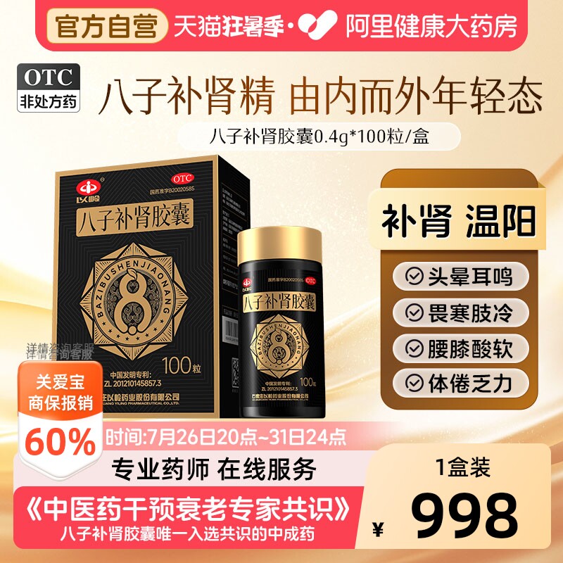 【自营】[以岭]八子补肾胶囊0.4g*100粒*1瓶/盒图片