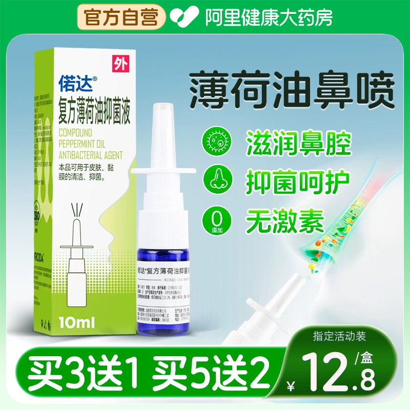 复方薄荷油滴鼻液喷雾鼻子不通气鼻塞通鼻神器洗鼻家用鼻腔冲洗