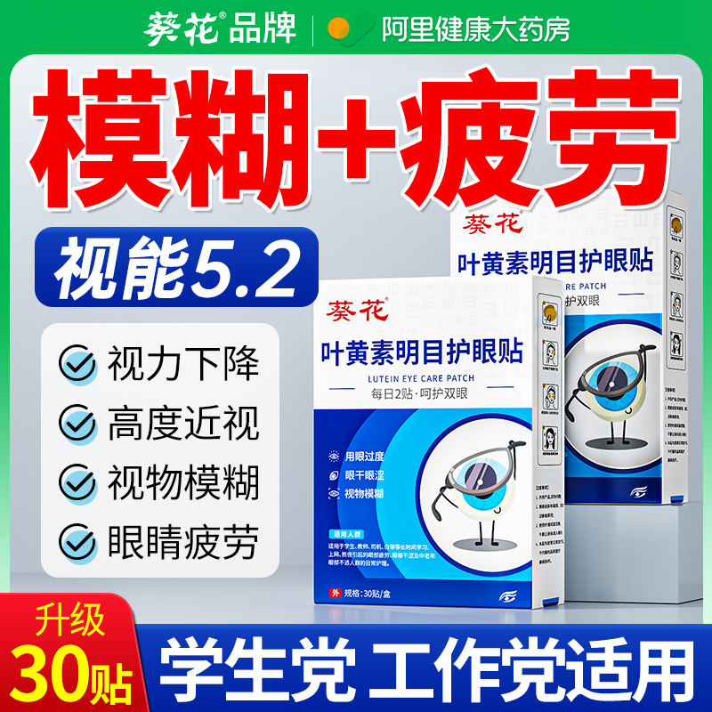 散光近视眼贴缓解眼疲劳干涩模糊治润眼儿童干眼症蓝莓叶黄素眼贴