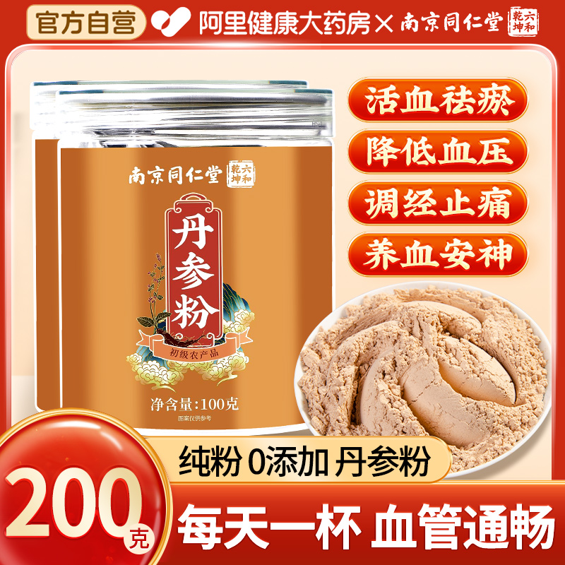 北京同仁堂丹参粉正品官方旗舰店正宗特级白花紫丹参搭三七粉泡水