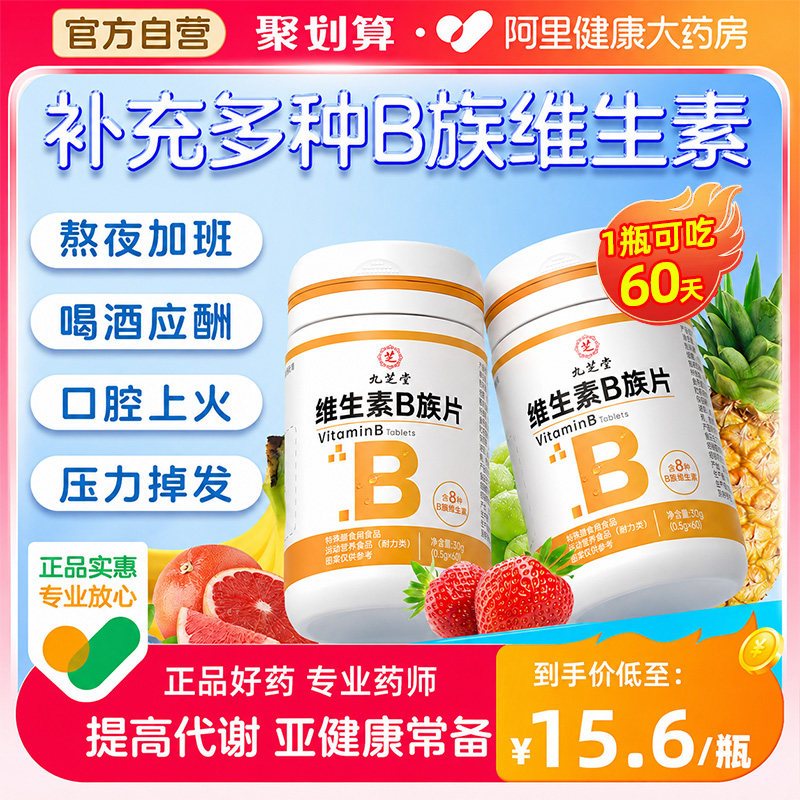 九芝堂复合维生素b族60粒图片
