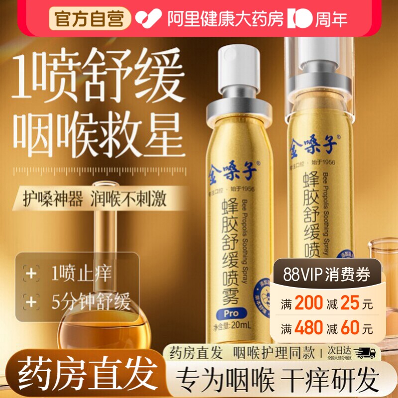 【药房同售】金嗓子蜂胶舒缓喷雾图片