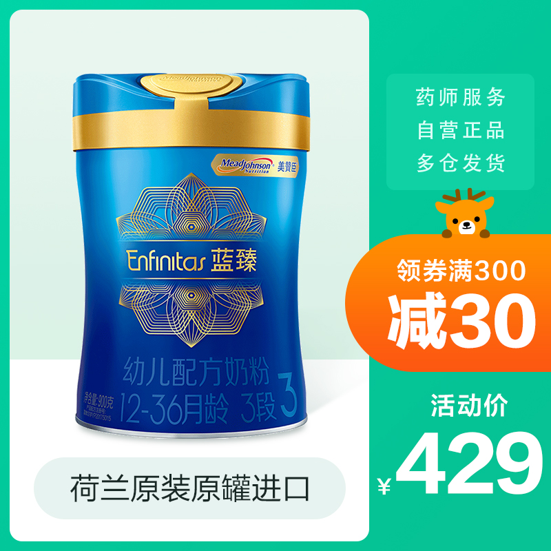 美赞臣蓝臻婴幼儿配方乳铁蛋白牛奶粉3段900g（1-3岁）荷兰进口
