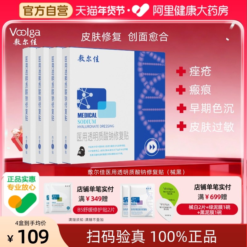 敷尔佳黑膜医用敷料术后透明质酸修复冷敷贴敏感痤疮修护非面膜