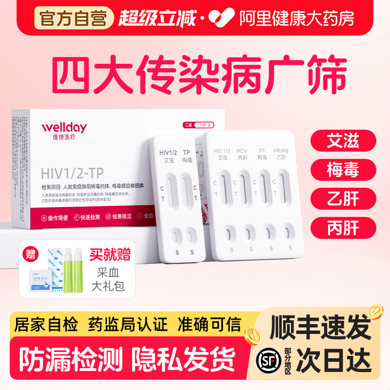 维德艾滋病检测试纸hiv梅毒双检自检自测四联非hiv第四代第五代