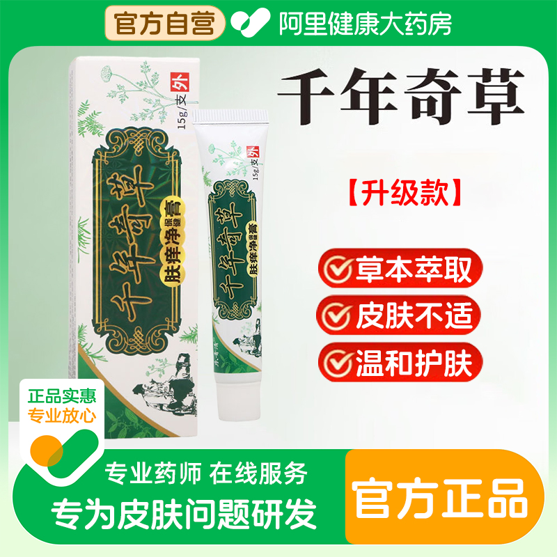 千年奇草止痒膏正品皮肤抑菌乳膏草本皮肤瘙痒外用官方旗舰店