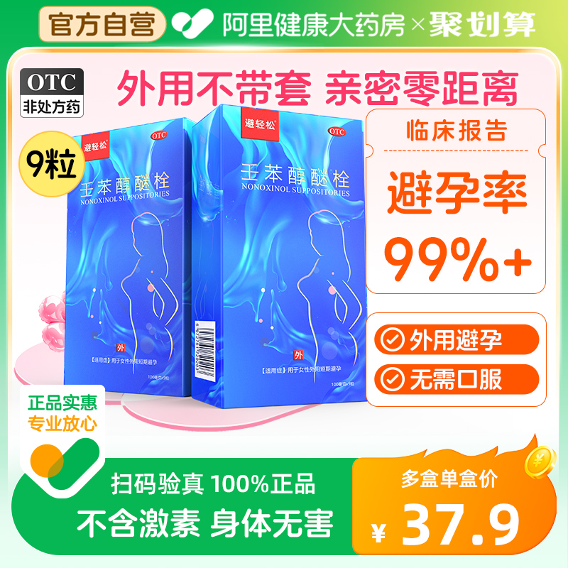 避轻松壬苯醇醚凝胶栓避孕药放阴道事前不伤身女性外用短期液体套 OTC药品/国际医药 避孕 原图主图