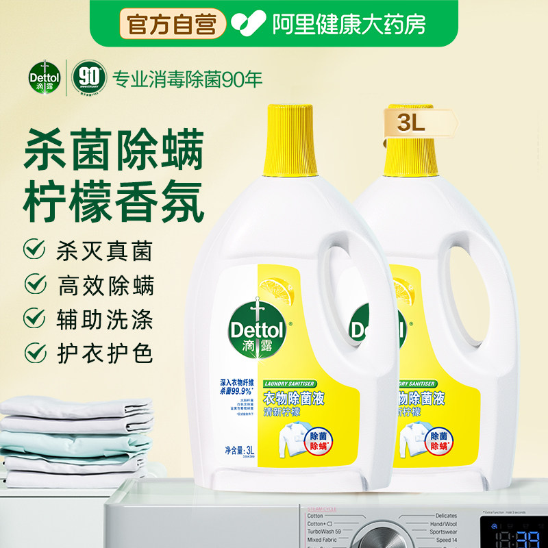 滴露衣物消毒液3L柠檬洗衣专用除螨衣服消毒杀菌液官方旗舰旗舰店图片