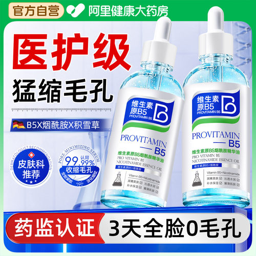 烟酰胺B5精华液净化水所有肤质