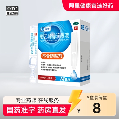 瑞珠聚乙烯醇滴眼液10支眼药水人工泪液眼药水次抛眼干眼症0.4ml