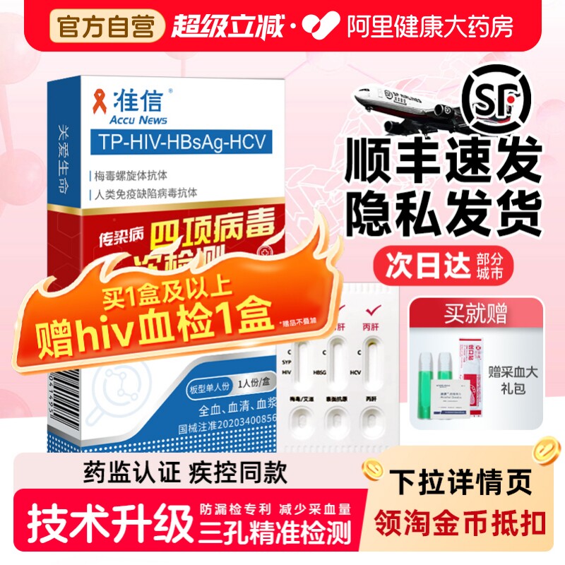 准信艾滋病hiv梅毒检测纸性病血唾液自检双检艾滋病测试纸四合一 - 实物图