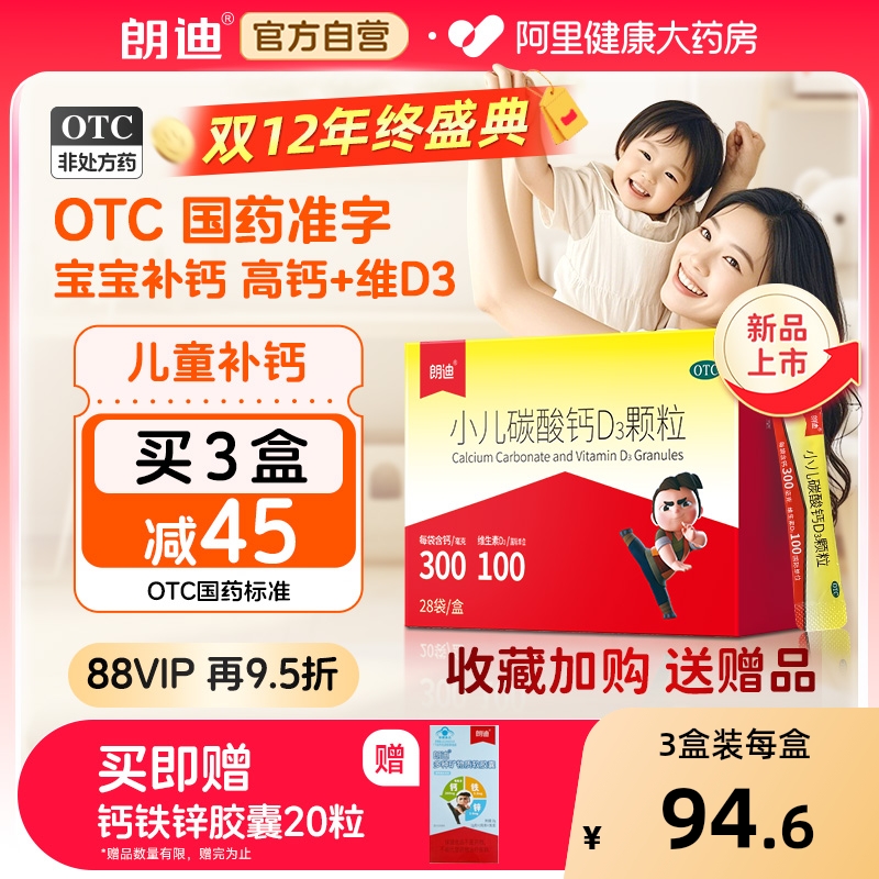 新品-朗迪小儿碳酸钙D3颗粒28袋宝宝婴幼儿补钙片儿童钙VD液体钙