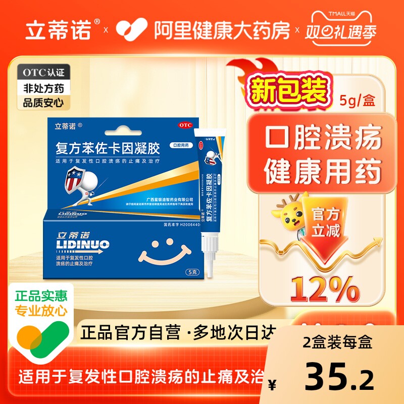 【自营】【立蒂诺】复方苯佐卡因凝胶0.02%0.1%20%*5g*1支/盒口腔溃疡止痛口角炎口疮溃疡