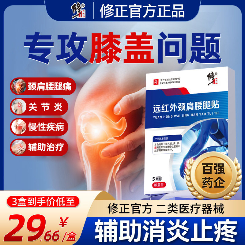 修正远红外治疗贴膝盖疼痛专用颈腰腿消炎止痛辅助治疗旗舰店2s,医疗器械,膏药贴（器械）,淘宝优惠券,粉丝福利购,淘宝优惠卷