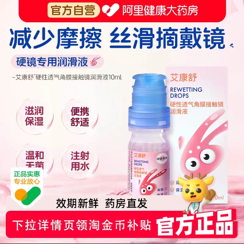 艾康舒润眼液硬性角膜接触镜润滑液隐形眼镜OK镜护理液10ml*2