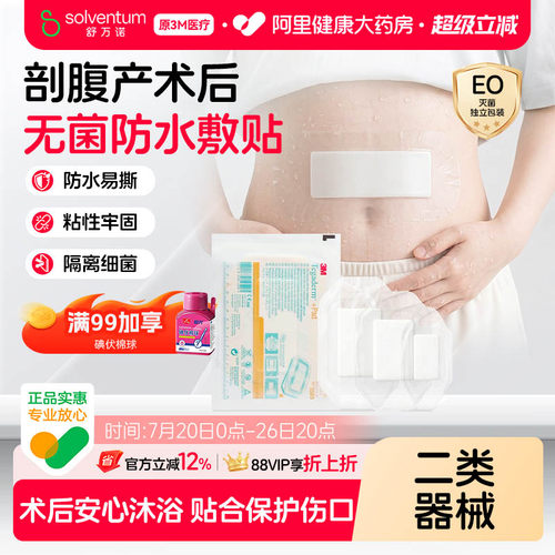 3M透明伤口敷料3590洗澡防护防水贴护理刀口剖腹产医用透明质修护