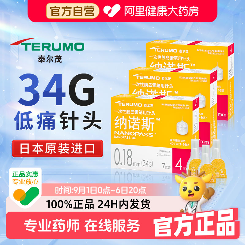 日本泰尔茂胰岛素笔用针头34G图片