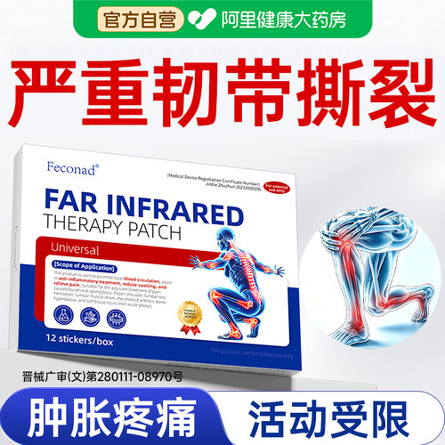 韧带撕裂恢复贴药膏医用断裂修复肌肉脚踝膝盖拉伤特康效膏药损伤