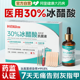 医用30%冰醋酸涂剂灰指甲抑菌液正品 旗舰店脚趾灰甲专用溶液