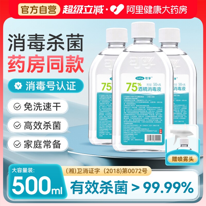 可孚酒精消毒喷雾家用图片